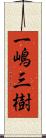 一嶋三樹 Scroll