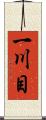 一川目 Scroll