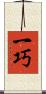 一巧 Scroll