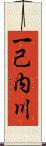 一己内川 Scroll