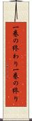 一巻の終わり Scroll