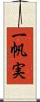一帆実 Scroll