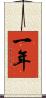 一年 Scroll