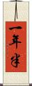 一年半 Scroll
