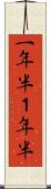 一年半 Scroll