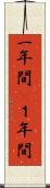 一年間(P) Scroll