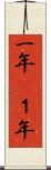 一年(P) Scroll