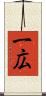 一広 Scroll