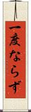 一度ならず Scroll
