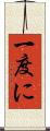 一度に Scroll