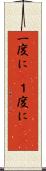 一度に(P) Scroll