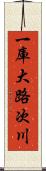 一庫大路次川 Scroll