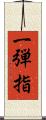 一弾指 Scroll
