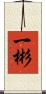 一彬 Scroll