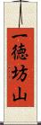 一徳坊山 Scroll