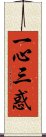 一心三惑 Scroll