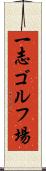 一志ゴルフ場 Scroll