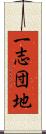 一志団地 Scroll