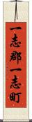 一志郡一志町 Scroll