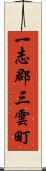 一志郡三雲町 Scroll