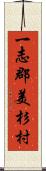一志郡美杉村 Scroll