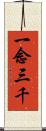 一念三千 Scroll
