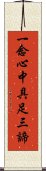 一念心中具足三諦 Scroll