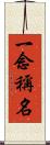 一念稱名 Scroll