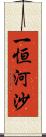 一恒河沙 Scroll