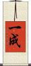 一成 Scroll