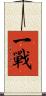 一戰 Scroll