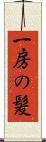 一房の髪 Scroll
