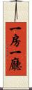 一房一廳 Scroll