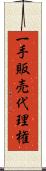一手販売代理権 Scroll