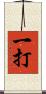 一打 Scroll