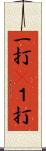 一打(P) Scroll
