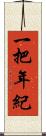 一把年紀 Scroll