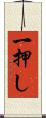 一押し Scroll