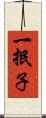 一抿子 Scroll