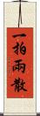 一拍兩散 Scroll