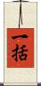 一括 Scroll