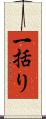 一括り Scroll
