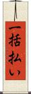 一括払い Scroll