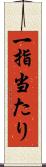 一指当たり Scroll