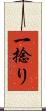 一捻り Scroll