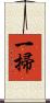 一掃 Scroll