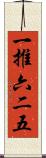 一推六二五 Scroll