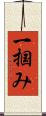 一掴み Scroll