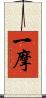 一摩 Scroll