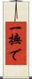 一撫で Scroll